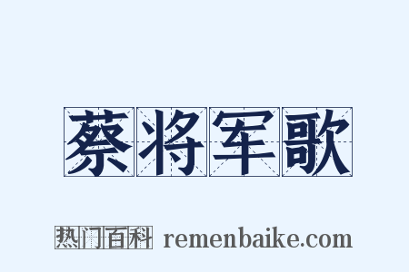 蔡将军歌是什么意思的图片